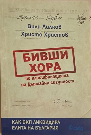 Бивши хора по класификацията на Държавна сигурност – Лилков, Христов