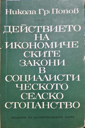 Действието на икономическите закони в социалистическото селско стопанство (2257)