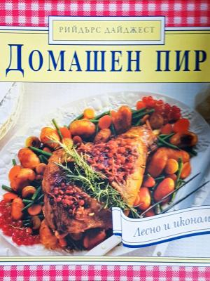 Домашен пир - Рийдърс Дайджест