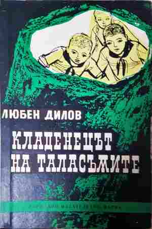 Кладенецът на таласъмите – Любен Дилов