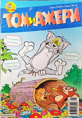 Том и Джери. Бр. 5 / 2004