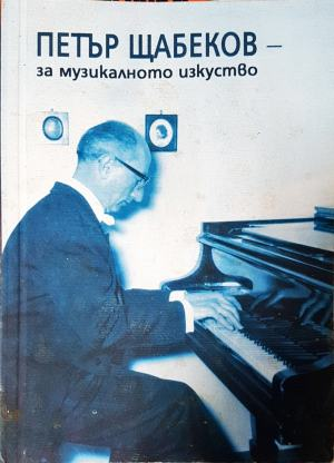 За музикалното изкуство: есета и лекции - Петър Щабеков (3513)