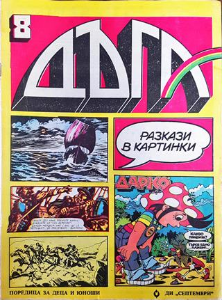 Дъга. Разкази в картинки. Бр. 8 / 1982