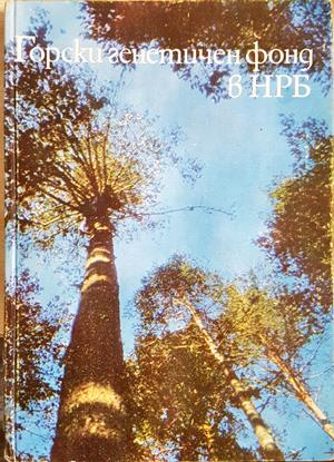 Горски генетичен фонд в НРБ - Добринов, Дойков, Гагов