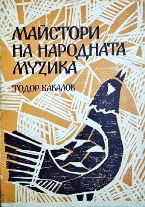 Майстори на народната музика - Тодор Бакалов (3485)