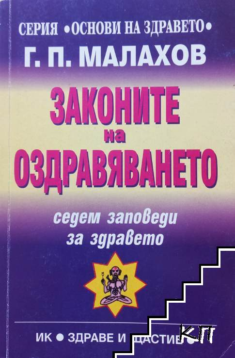 Корица на Законите на оздравяването