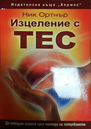 Изцеление с ТЕС - Ник Ортнър