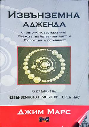 Извънземна адженда - Джим Марс