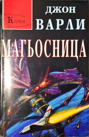 Магьосница (3070)