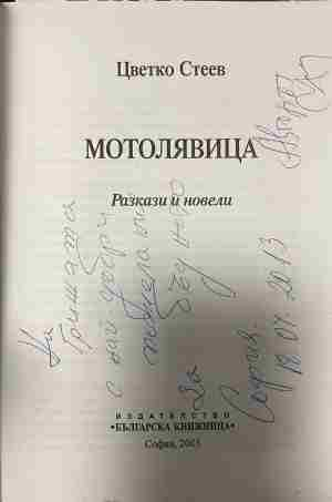 Заглавна страница на „Шотолявина...“ от Цветко Смеев
