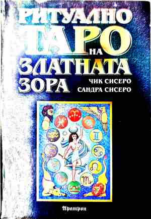 Ритуално таро на Златната зора – Чик и Сандра Сисеро
