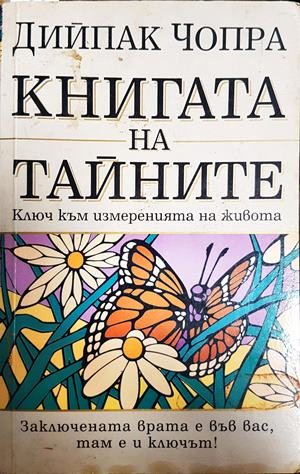 Книгата на тайните - Дийпак Чопра