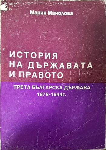 История на държавата и правото - Трета българска държава 1878-1944 г. (1655)