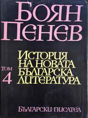 История на новата българска литература. Том 4 (453)