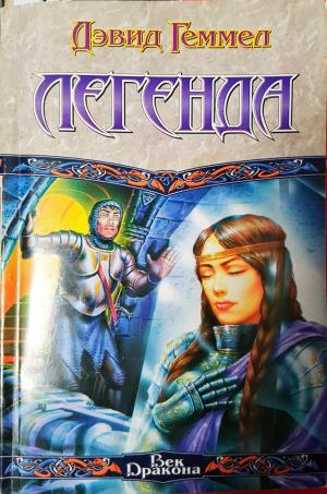 Легенда (3043)