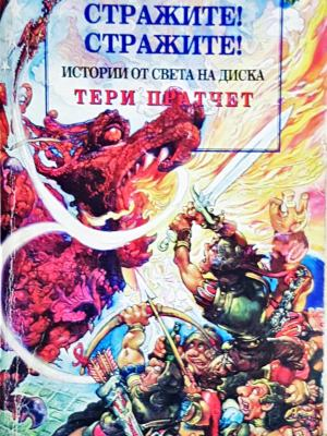 Истории от света на Диска: Стражите! Стражите! - Тери Пратчет