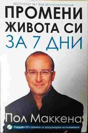 Промени живота си за 7 дни – Пол Маккена