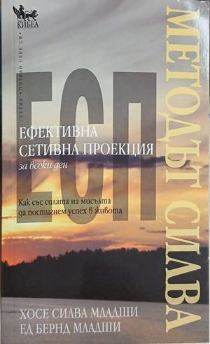 Ефективна сетивна проекция за всеки ден - Хосе Силва-младши и Ед Берн-младши