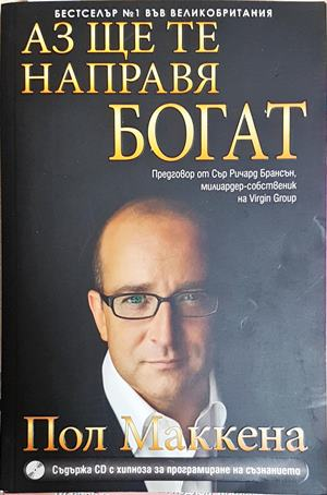 Аз ще те направя богат + CD – Пол Маккена