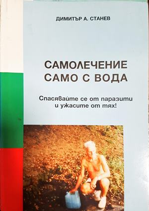 Самолечение само с вода - Димитър А. Станев