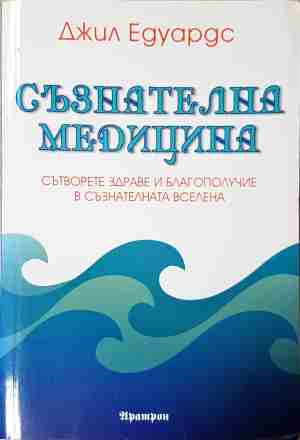 Съзнателна медицина - Джил Едуардс