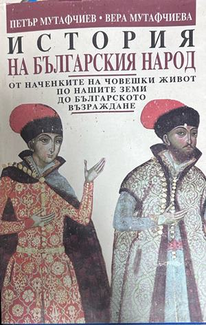 Корица на книгата „История на българския народ“ от Петър Мутафчиев и Вера Мутафчиева