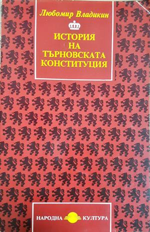 История на Търновската конституция - Любомир Владикин