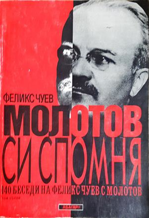 Молотов си спомня. Том 1 - Феликс Чуев