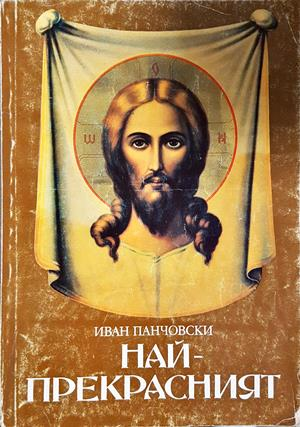 Най-прекрасният - Иван Панчовски
