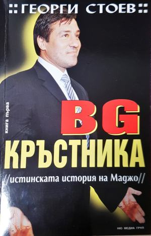 BG Кръстника. Книга 1: Истинската история на Маджо (3134)