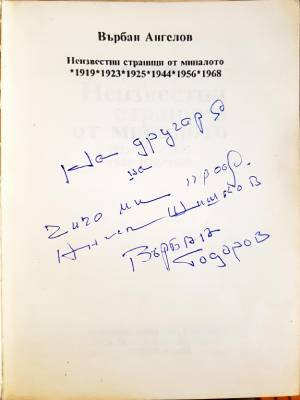 Неизвестни страници от миналото - дарствен надпис