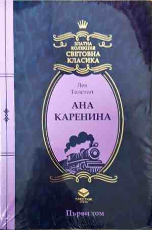 Ана Каренина - Лев Толстой