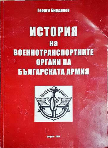 История на военнотранспортните органи на българската армия