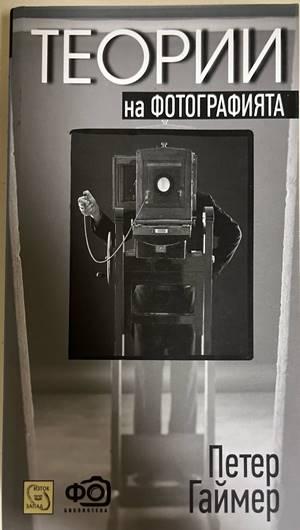 Теории на фотографията - Петер Гаймер