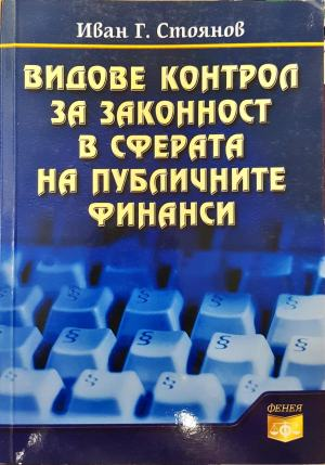 Видове контрол за законност в сферата на публичните финанси (2106)
