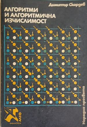 Алгоритми и алгоритмична изчислимост – Димитър Скордев