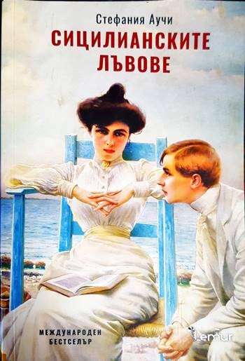 Сицилианските лъвове (783)