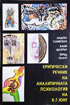 Критически речник на аналитичната психология на К. Г. Юнг - корица