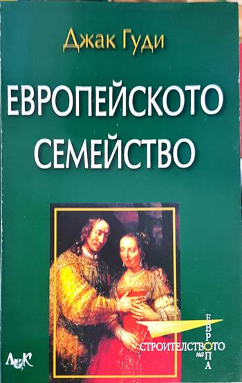 Европейското семейство (2486)