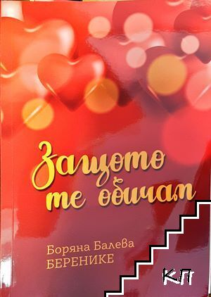 Защо те обичам (542)
