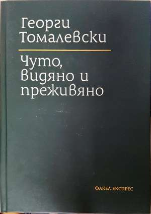 Чуто, видяно и преживяно (2916)