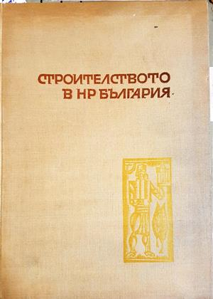 Строителството в НР България