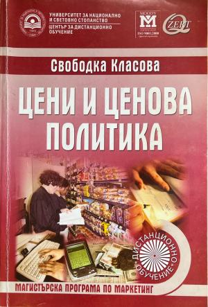 Цени и ценова политика, Свободка Класова, предна корица