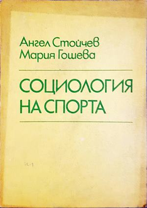 Социология на спорта - Ангел Стойчев, Мария Гошева