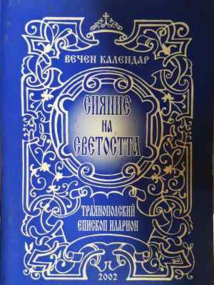 Сияние на светостта (1447)