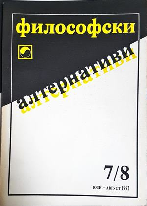 Философски алтернативи. Бр. 7/8 / 1992