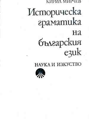 Историческа граматика на българския език – Кирил Мирчев