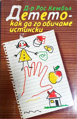 Детето - как да го обичаме истински - Рос Кембъл