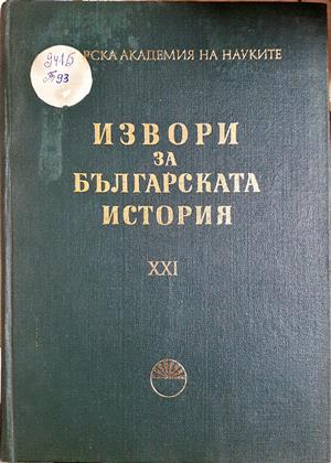 Извори за българската история Том XXI