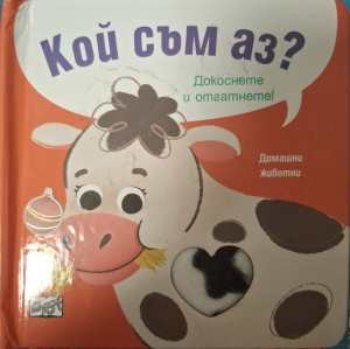 Кой съм аз? Домашни животни (2287)